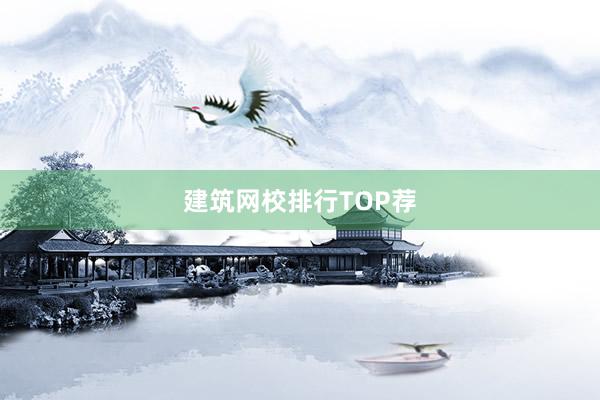 建筑网校排行TOP荐