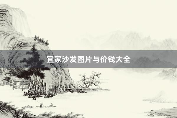宜家沙发图片与价钱大全