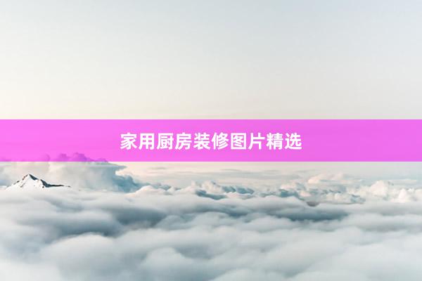 家用厨房装修图片精选