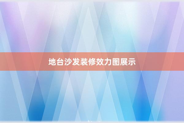 地台沙发装修效力图展示