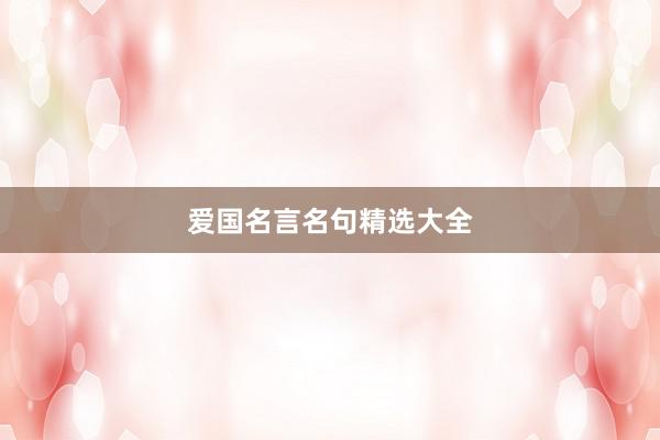 爱国名言名句精选大全