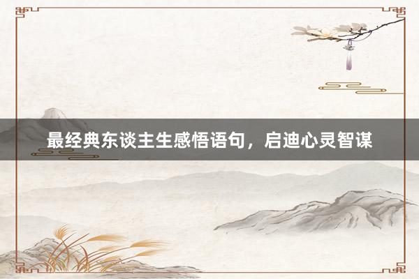 最经典东谈主生感悟语句，启迪心灵智谋