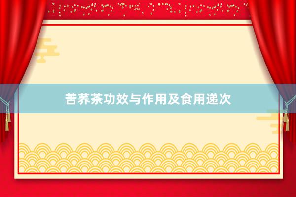 苦荞茶功效与作用及食用递次