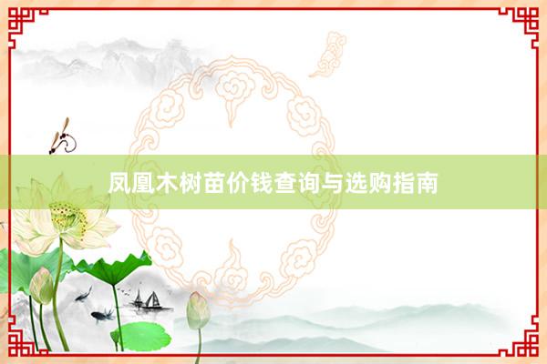 凤凰木树苗价钱查询与选购指南