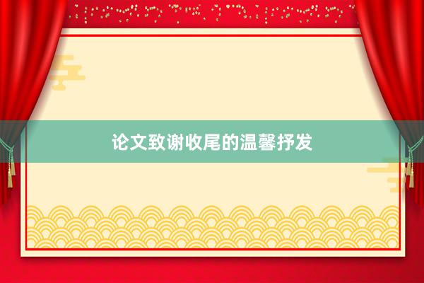 论文致谢收尾的温馨抒发